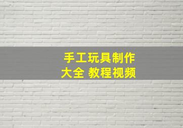 手工玩具制作大全 教程视频